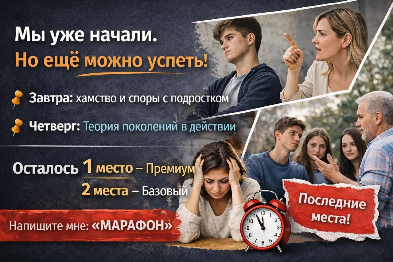 Мы уже начали. Но ещё можно успеть.
Сегодня стартовал наш с @YanaSemenkova марафон для родителей
«Подростковый возраст: инструкция по применению» | Сетка — социальная сеть от hh.ru