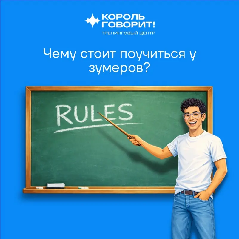 Чему стоит поучиться у зумеров? | Сетка — социальная сеть от hh.ru