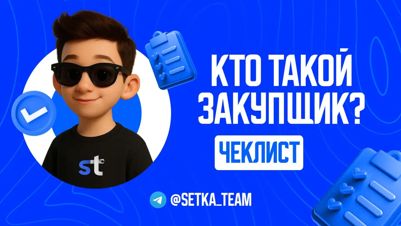 Закупщик — человек, который приводит деньги в канал
∟Разбираем, почему без него даже крутой контент останется никому не известным | Сетка — социальная сеть от hh.ru