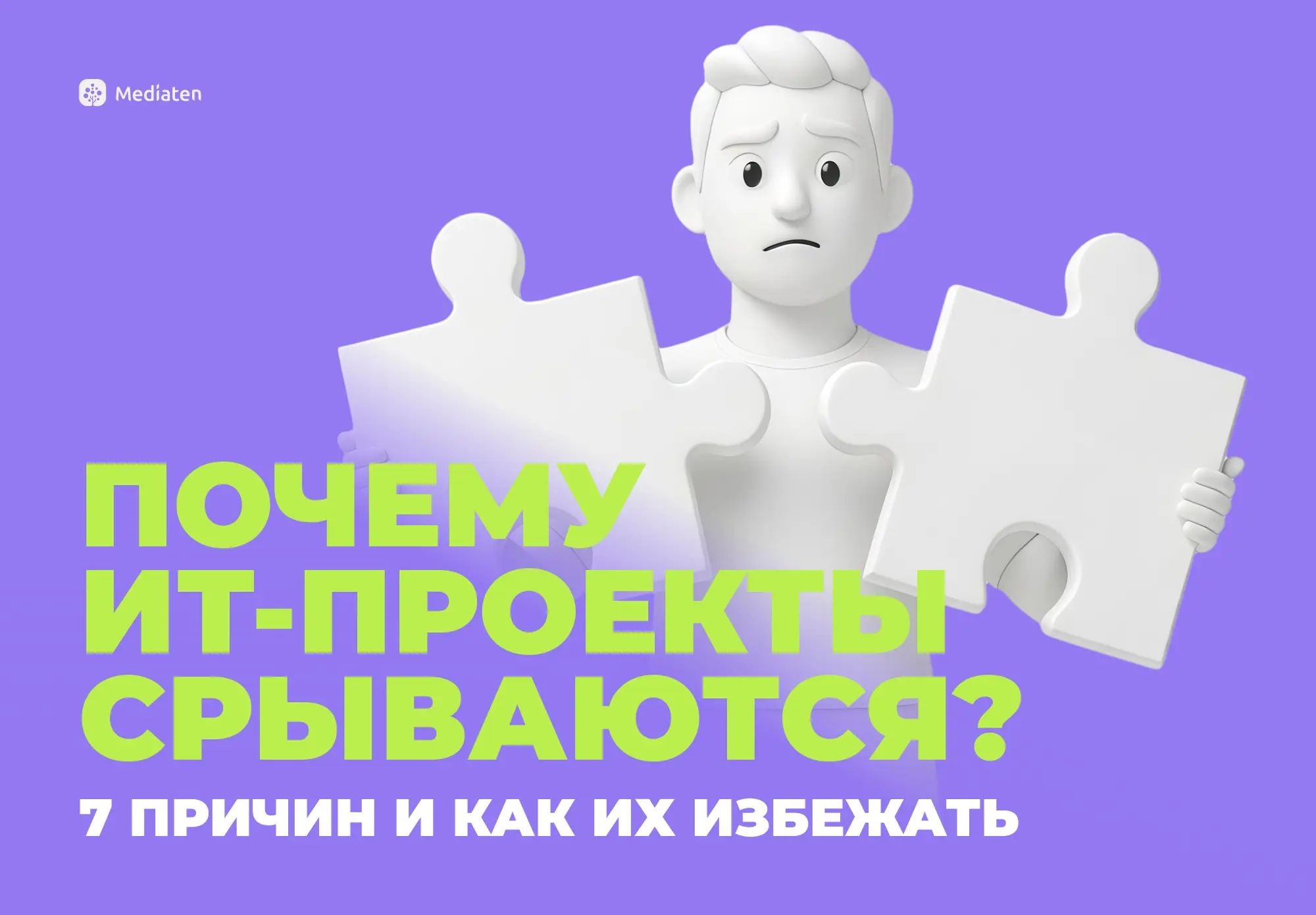 Главные причины срывов ИТ-проектов | Сетка — социальная сеть от hh.ru