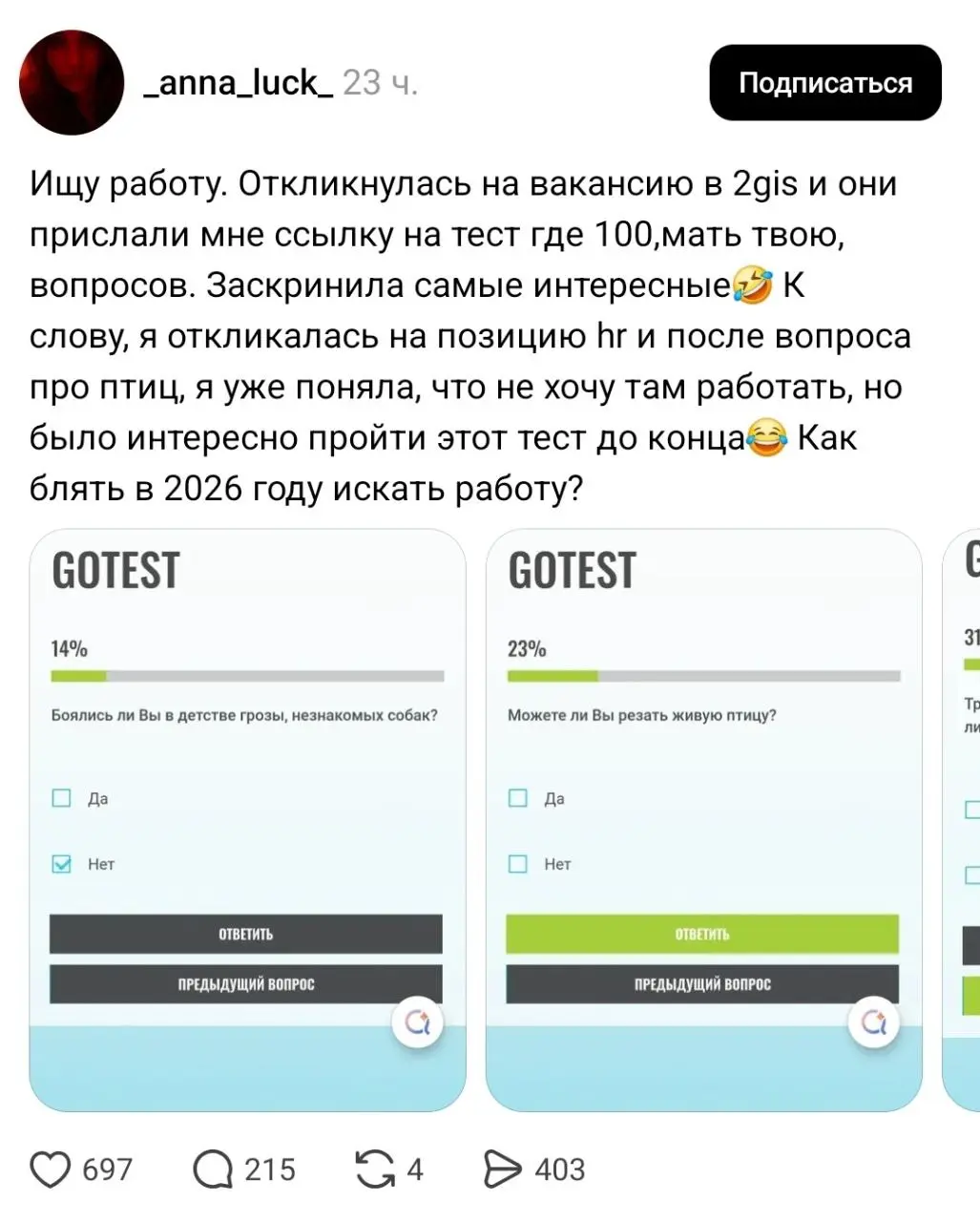 Девушка попыталась устроиться эйчаром в 2ГИС, а ей выкатили тест из 100 вопросов, порой довольно странных. Например, может ли кандидат зарезать живую птицу и не было ли желания прыгнуть под поезд | Сетка — социальная сеть от hh.ru