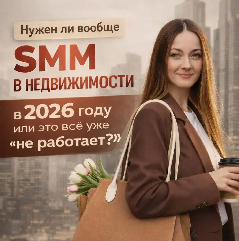 Нужен ли вообще СММ в недвижимости в 2026 году или это всё уже «не работает»?
Встречный вопрос: а что еще остается на фоне отключения рекламных инструментов?
Сегодня лид стоит космических денег, рекла... | Сетка — социальная сеть от hh.ru