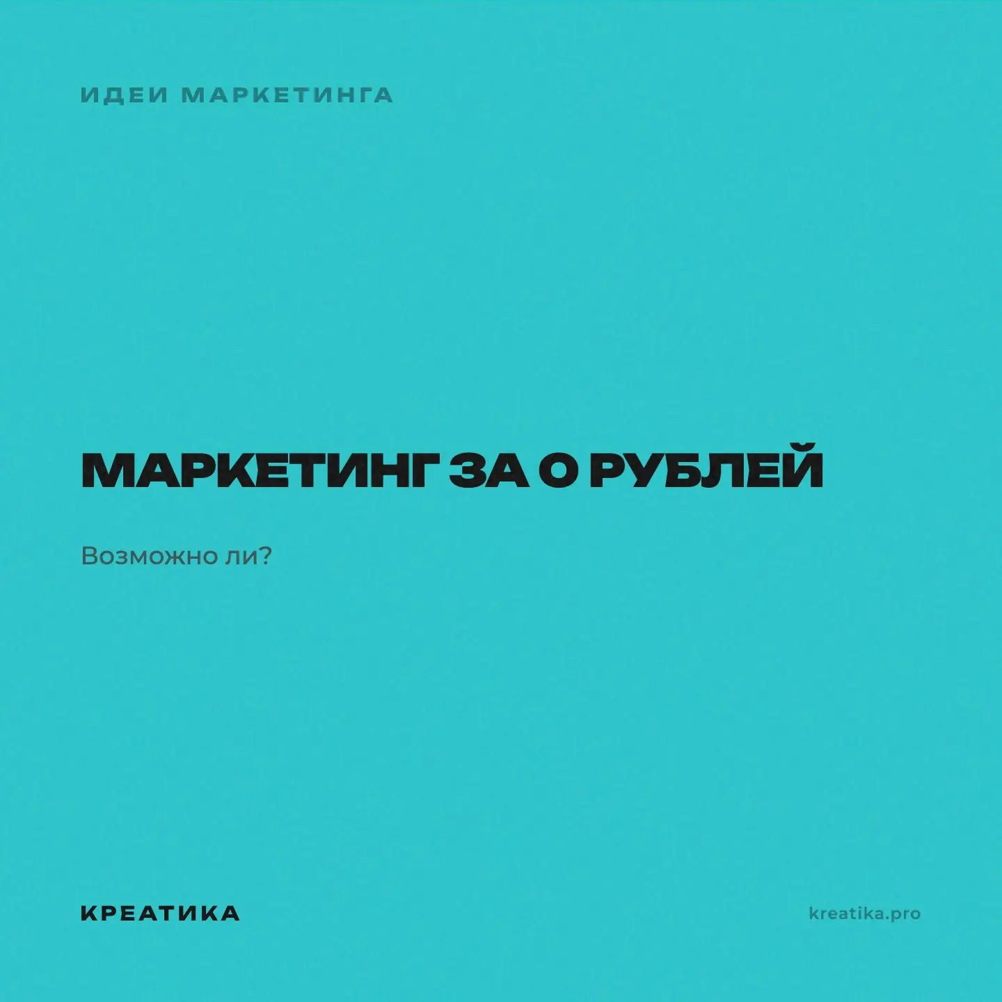 «Мы пока без бюджета. Как продвигаться бесплатно?»
Без бюджета можно только за счёт времени | Сетка — социальная сеть от hh.ru