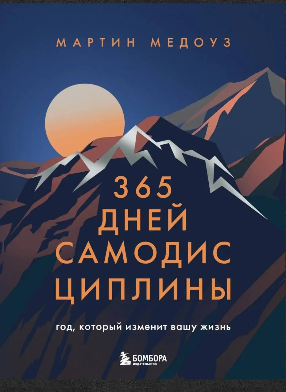 Всем привет, сегодня решила поделиться с вами 10 лайфхаки из книги«365 дней самодисциплины»:
Правило первых 5–10 минут
Самая большая вспышка сопротивления — в самом начале сложной задачи | Сетка — социальная сеть от hh.ru
