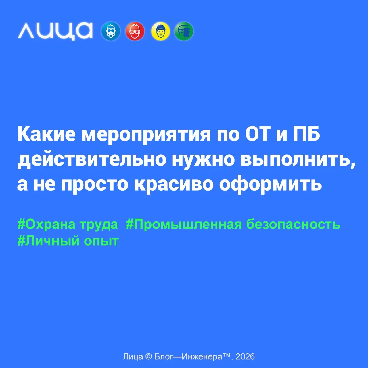 Какие мероприятия по ОТ и ПБ действительно нужно выполнить, а не просто красиво оформить ✅
«В этом мало романтики, зато именно на этом объект обычно и держится… В охране труда и промбезе самая дорогая... | Сетка — социальная сеть от hh.ru