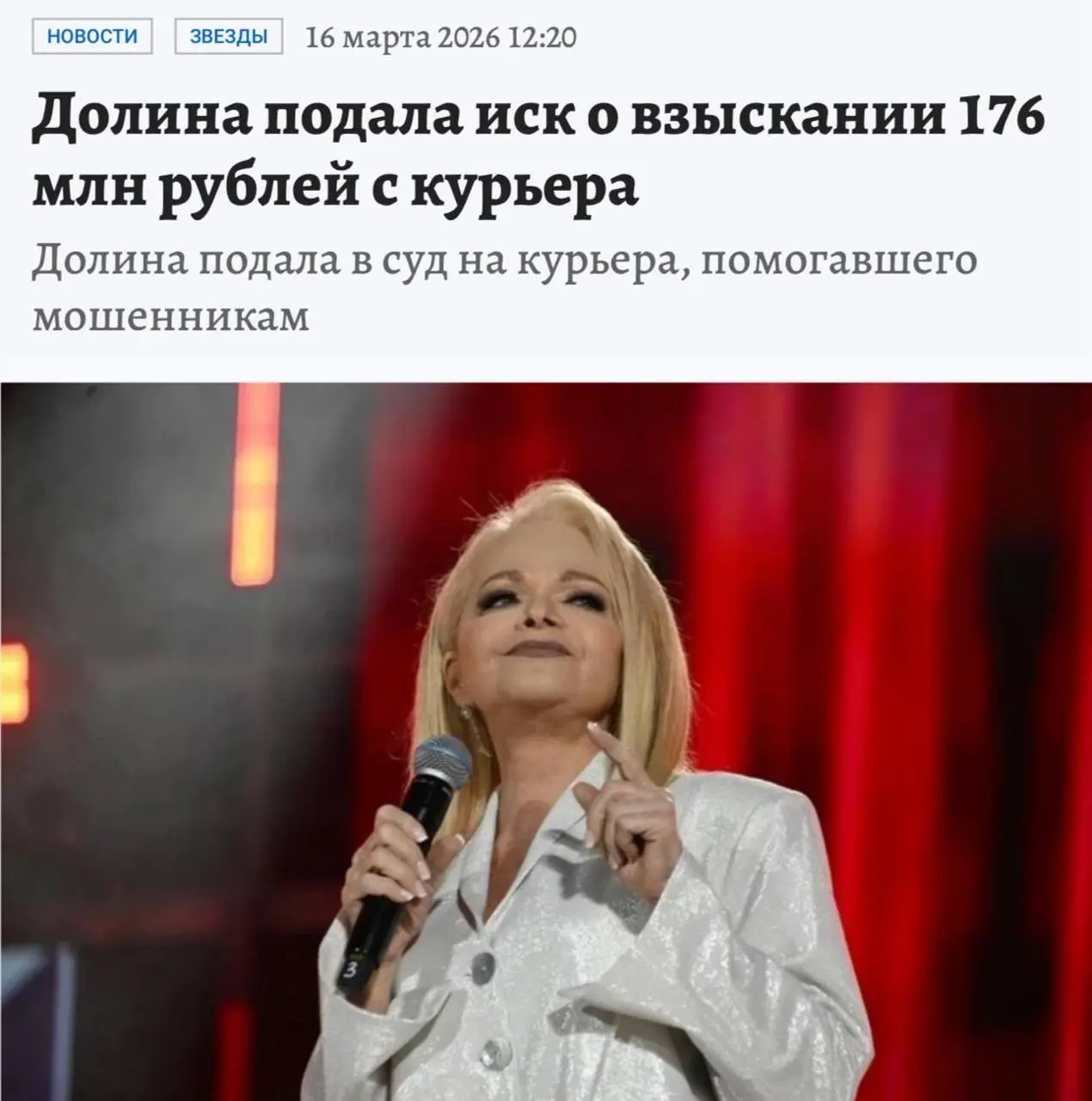 Лариса Долина подала иск на 176 141 000 рублей к мошенникам, которые её обманули | Сетка — социальная сеть от hh.ru
