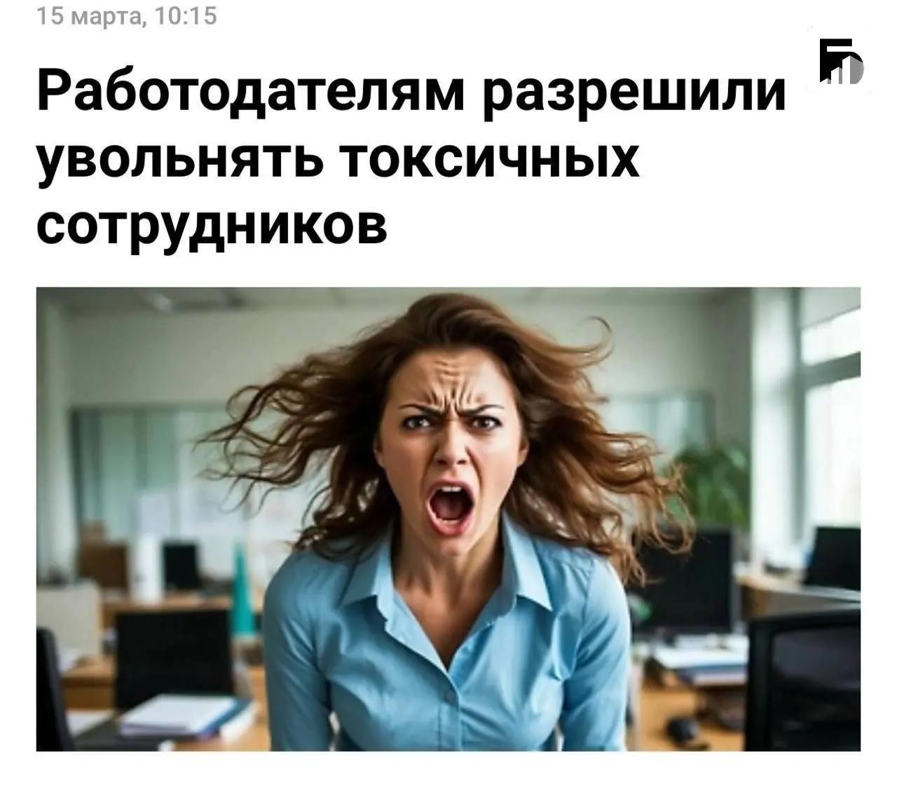 Работодателям разрешили увольнять за токсичность. Негатив теперь считается нарушением корпоративного кодекса. Вы знаете кому это переслать. | Сетка — социальная сеть от hh.ru