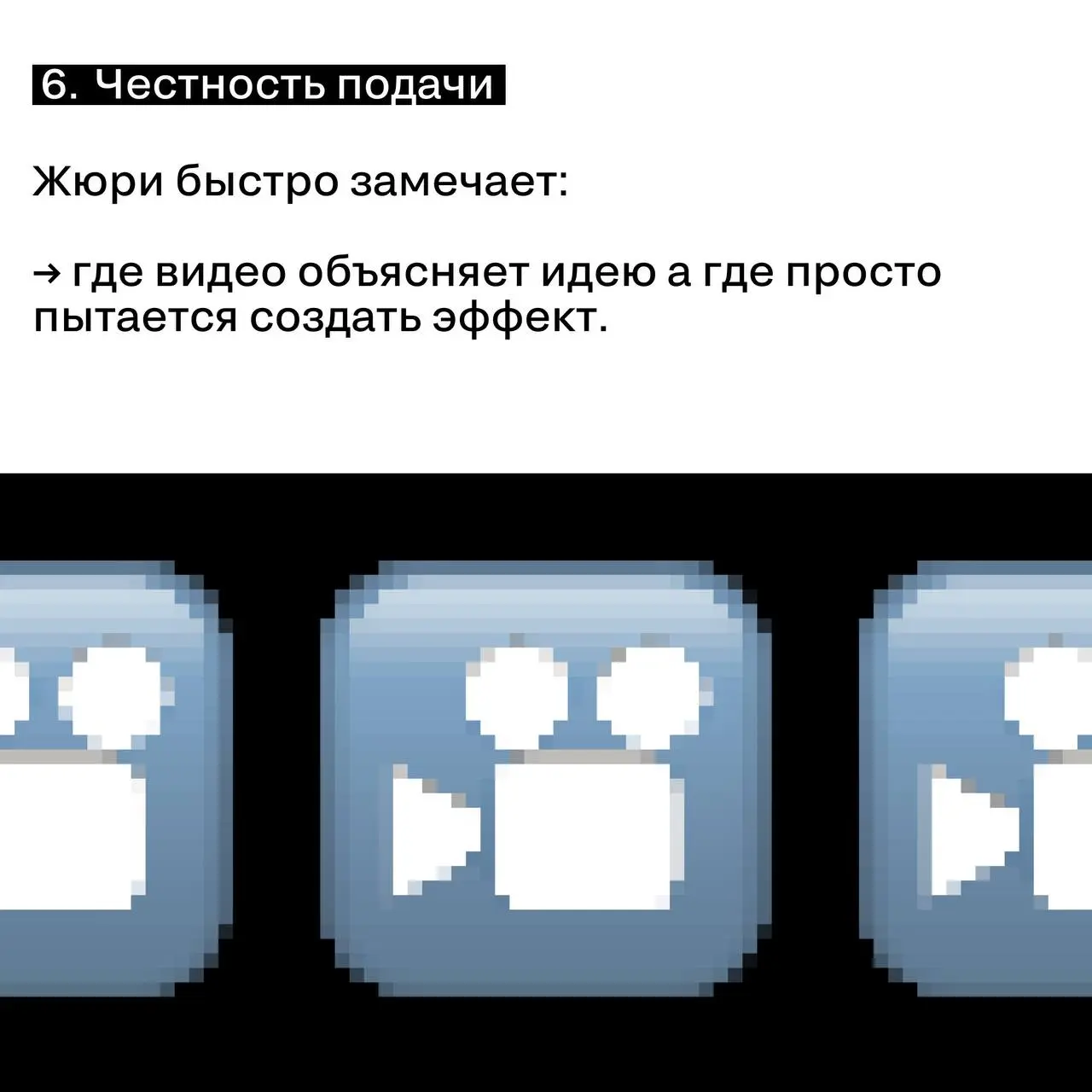 Что жюри понимает о кейсе за первые 30 секунд видео
Видео кейса часто становится первым контактом жюри с проектом | Сетка — социальная сеть от hh.ru