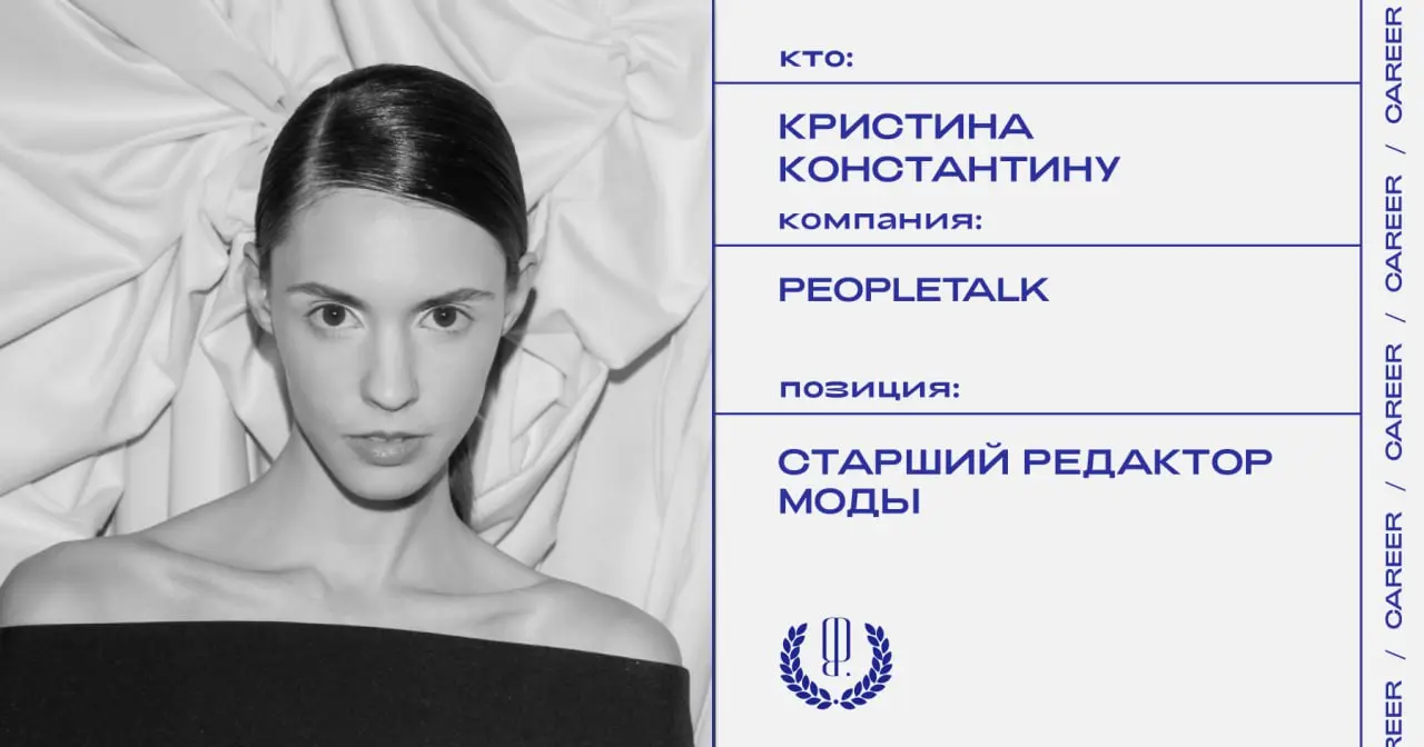 Кристина Константину покидает должность старшего редактора моды Peopletalk и переходит на позицию букера в модельное агентство Lumpen.
https://theblueprint | Сетка — социальная сеть от hh.ru