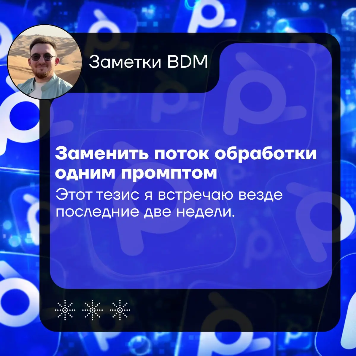 «Заменить поток обработки одним промптом» - Этот тезис я встречаю везде последние две недели.
«Просто опиши задачу - ИИ построит поток данных за тебя.»
Честный ответ: иногда - да. Чаще - нет | Сетка — социальная сеть от hh.ru
