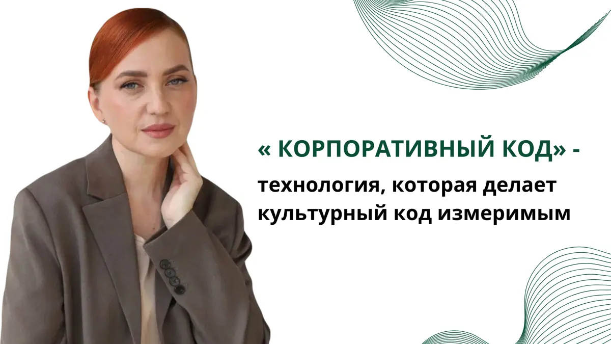 Меня зовут Наталья Иванова
И я создала технологию, которая делает культурный код компании - измеримым | Сетка — социальная сеть от hh.ru
