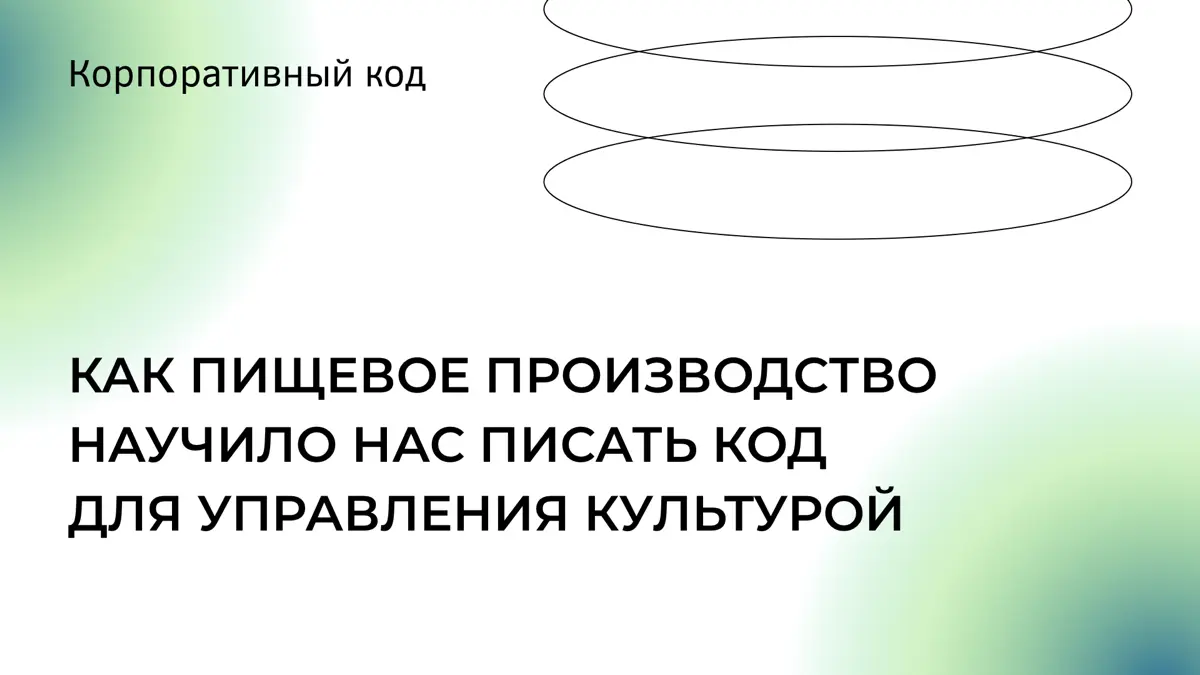 Первый раз я увидела, как работает культурный код, на пищевом производстве
 
Производство на 1700 человек.
Брак - 50 миллионов рублей. Продукция, которая взрывалась на полках в далеком 2007 | Сетка — социальная сеть от hh.ru