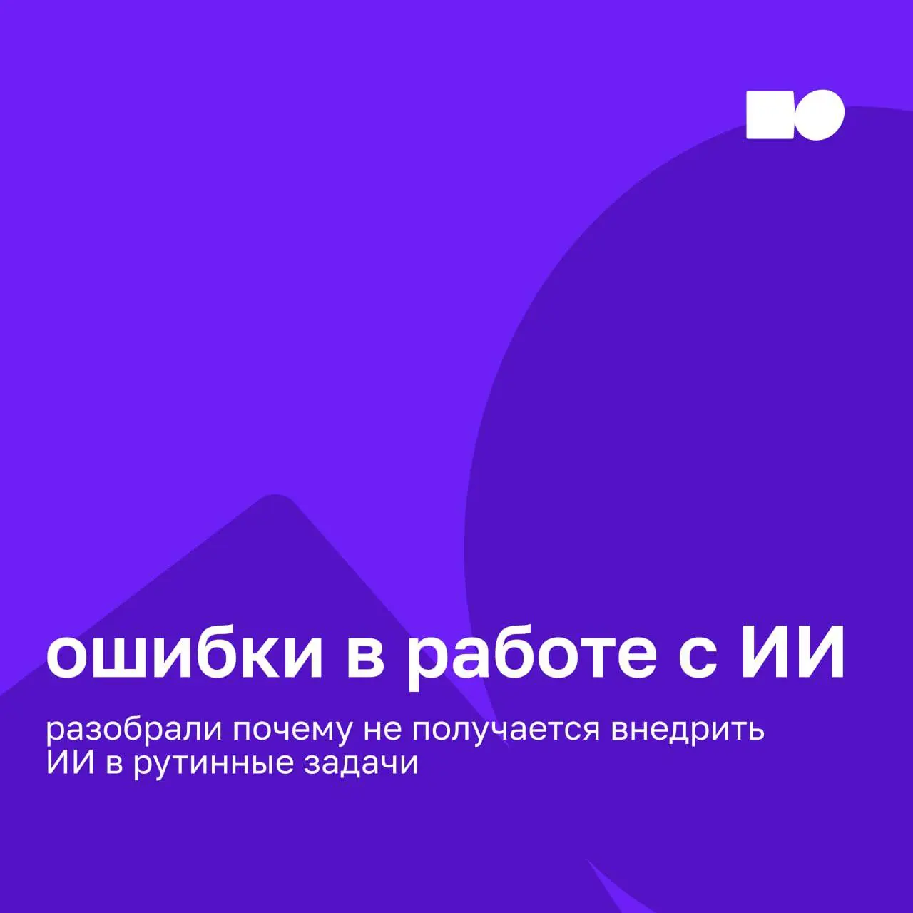 ⭐ Почему не получается работать с ИИ
Сегодня многие пробовали нейросети, но случается, что через несколько попыток появляется ощущение, что ИИ не особенно помогает в работе: ответы слишком общие, прос... | Сетка — социальная сеть от hh.ru