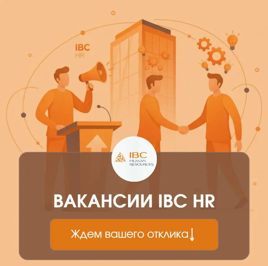 🔎 ВАКАНСИИ IBC H
Старший программист-разработчик
📌 Екатеринбург | 💸от 300 000
Ознакомиться с вакансией
Главный бухгалтер (добыча полезных ископаемых)
📌 Челябинск | 💸 от 200 000
Ознакомиться с вакансие... | Сетка — социальная сеть от hh.ru