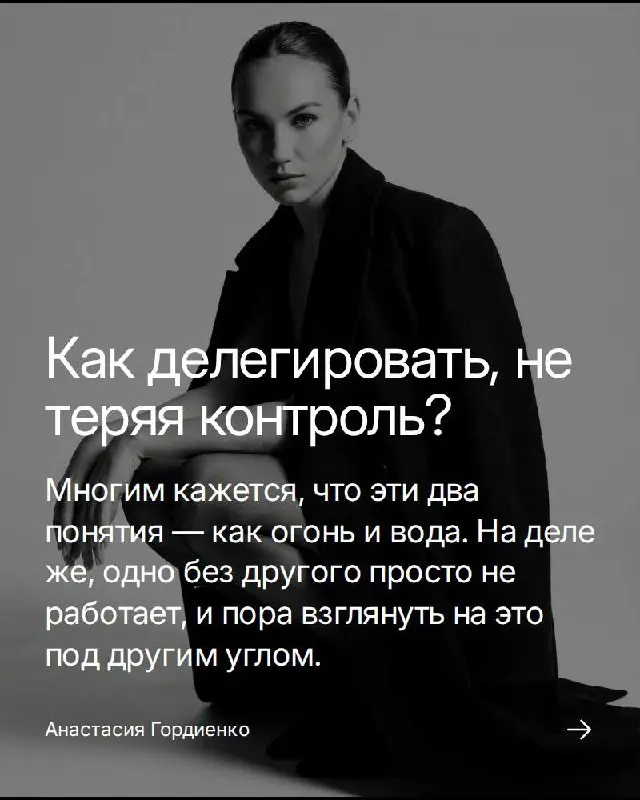 Делегирование. Слово такое солидное, управленческое. И, как водится, многие думают: отдал задачу — и всё, потерял контроль | Сетка — социальная сеть от hh.ru