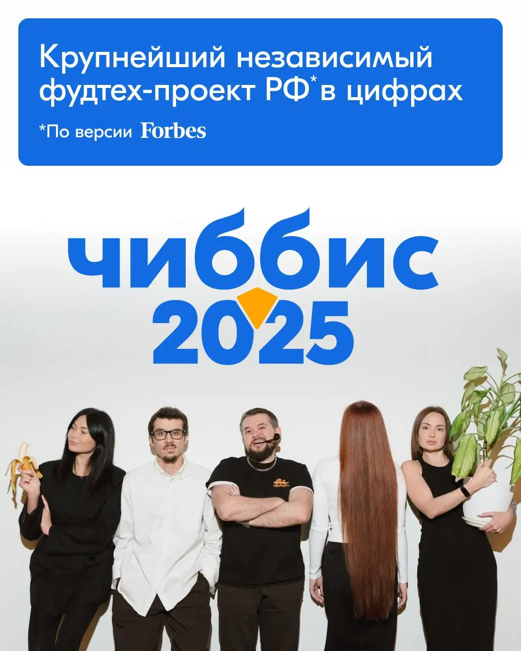 Март для всех компаний — это время сдачи годовой отчетности. Все цифры уже «встали на рельсы» и прошли проверку. Чиббис — не исключение | Сетка — социальная сеть от hh.ru