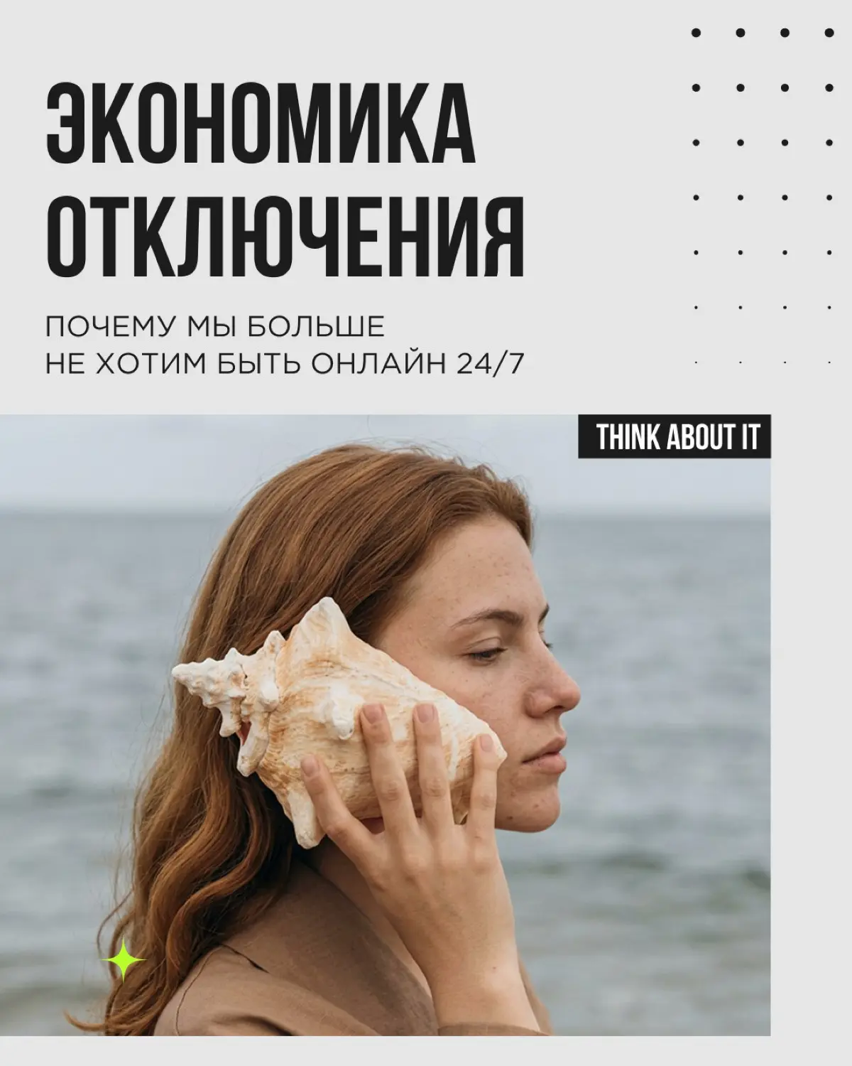 Весь март мы в Think about it будем рассказывать о том, какие большие тренды сейчас формируют мир вокруг нас | Сетка — социальная сеть от hh.ru