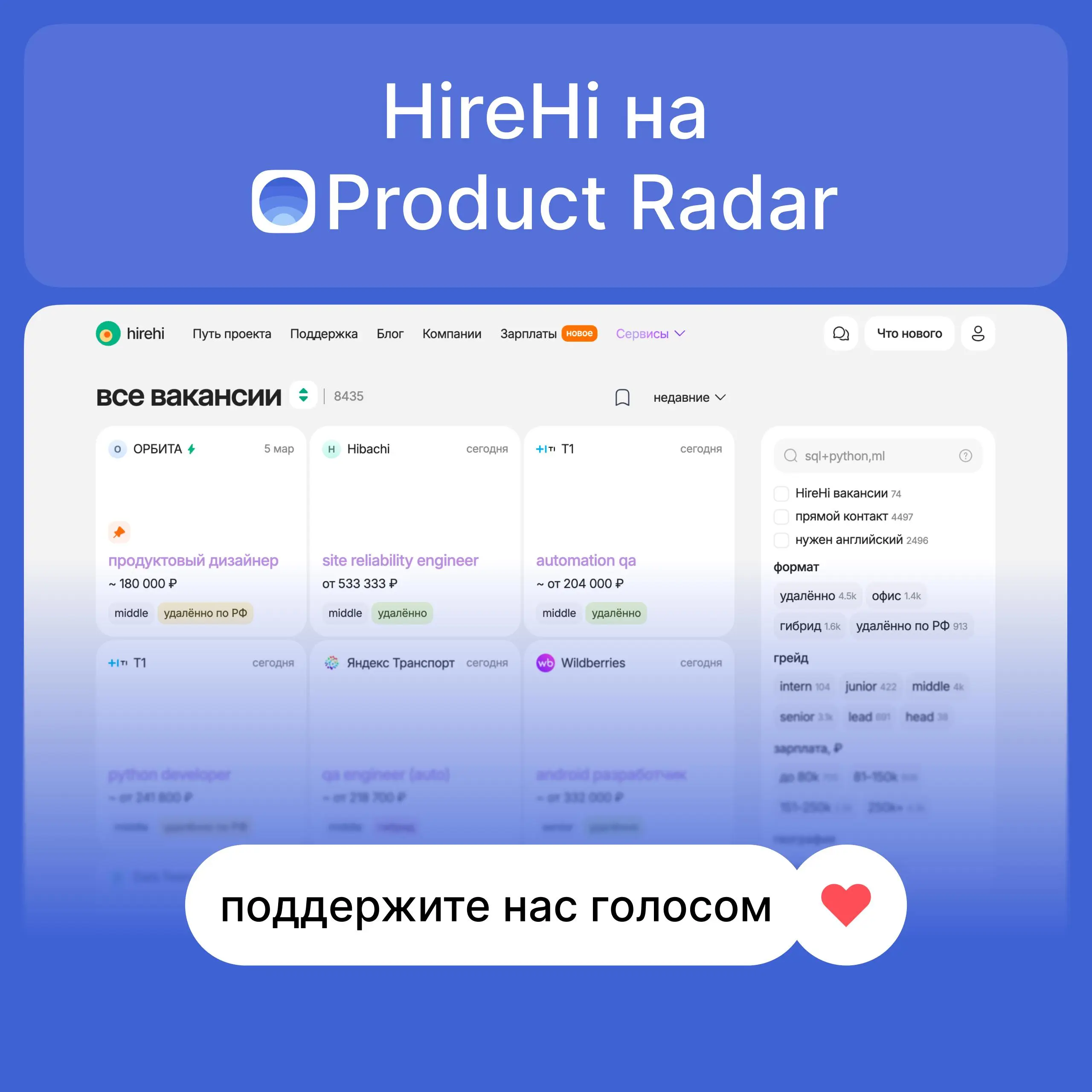 Релиз hirehi на Product Radar! 📡
Ребята, всем привет) Спустя почти год после запуска hirehi я наконец-то принял решение опубликоваться на Product Radar | Сетка — социальная сеть от hh.ru