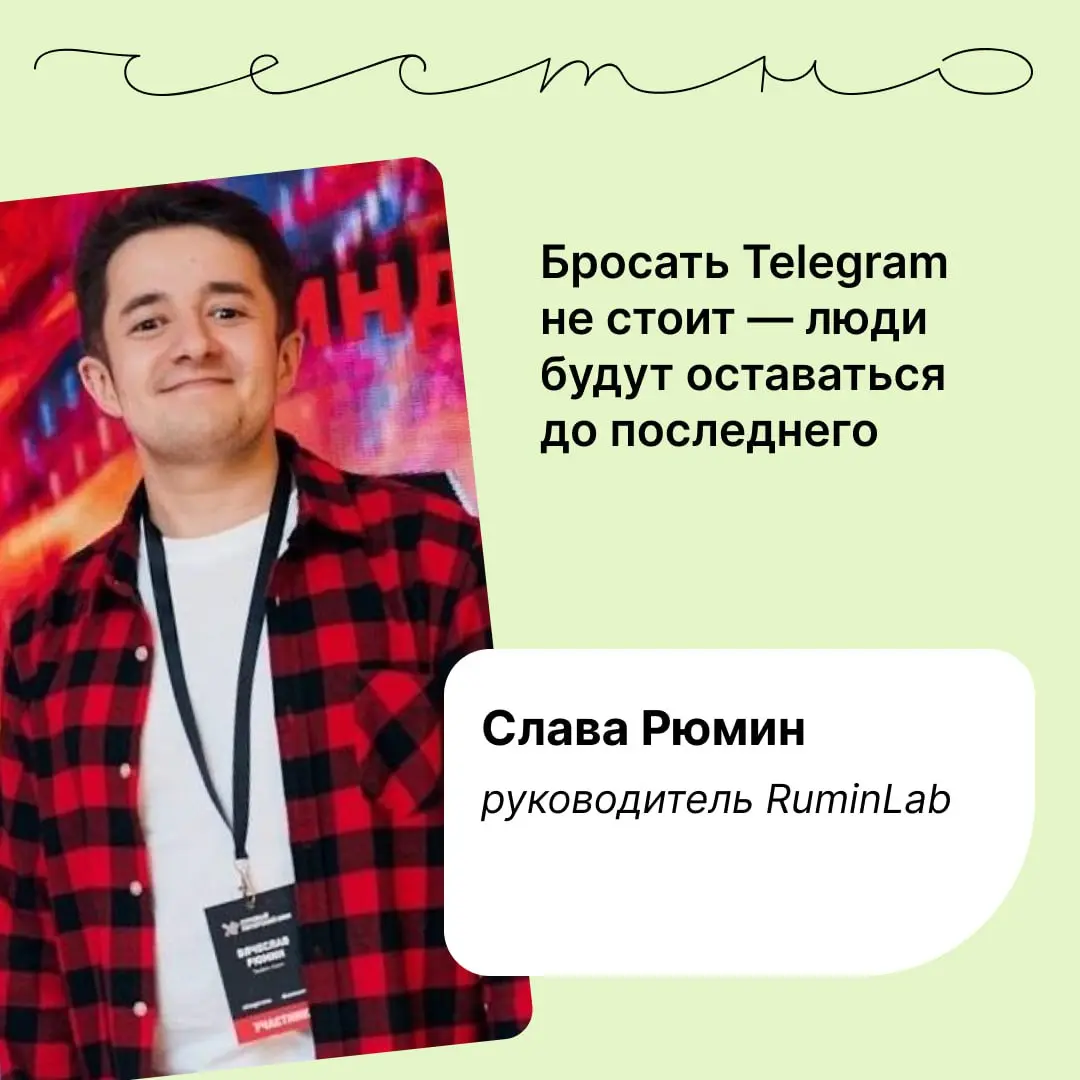 Что делать, если в Telegram запретят рекламу? Отвечает Слава Рюмин, руководитель контент-команды RuminLab, вот его канал | Сетка — социальная сеть от hh.ru