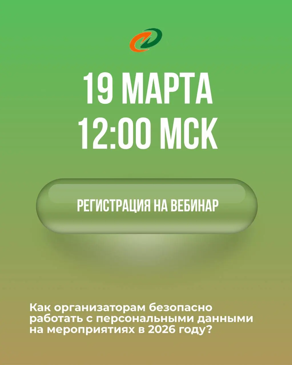 Безопасная работа с персональными данными в 2026 году — один из ключевых вопросов для организаторов деловых мероприятий
Наш Партнёр, команда 🤩ЭКСПОДАТ — разработчик цифровых сервисов для бизнес-событи... | Сетка — социальная сеть от hh.ru