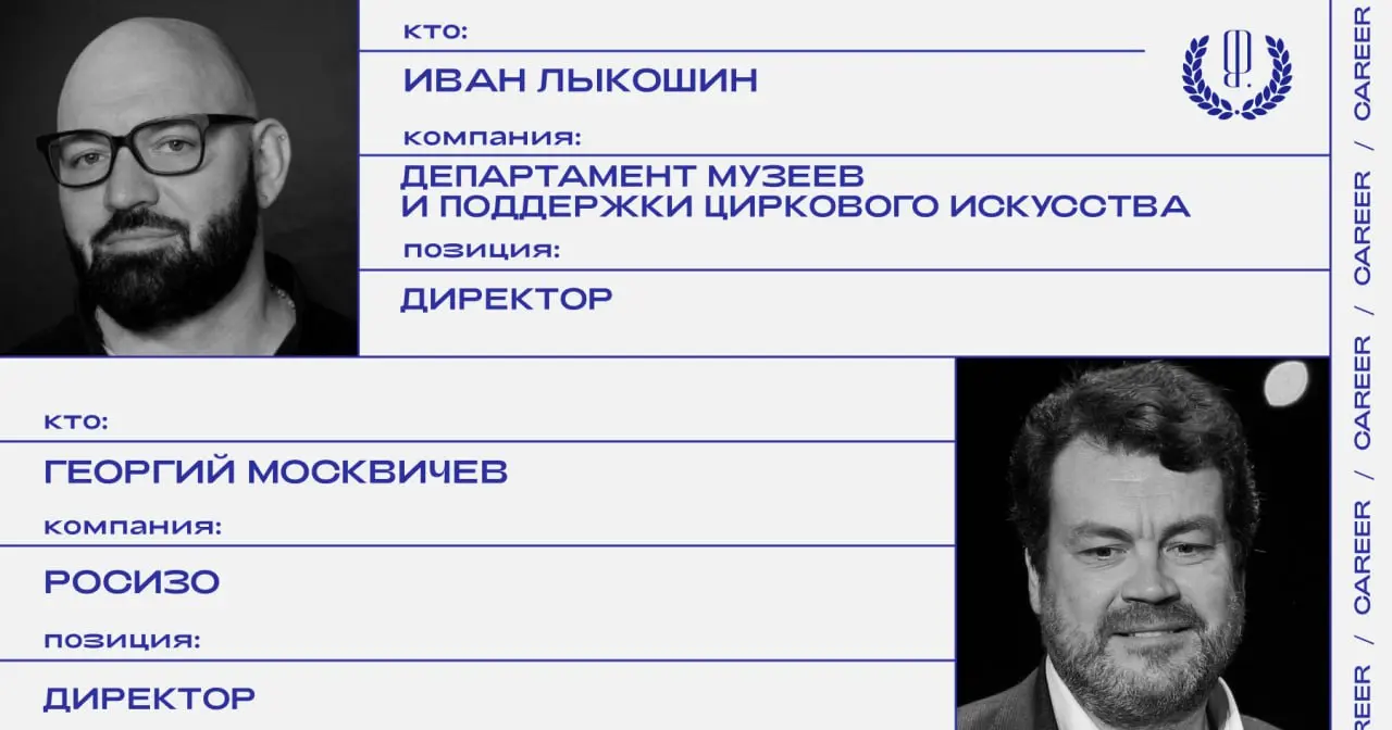 Иван Лыкошин покидает позицию директора музейно-выставочного центра «РОСИЗО», ​​​​​​​на этот пост назначен Георгий Москвичев | Сетка — социальная сеть от hh.ru