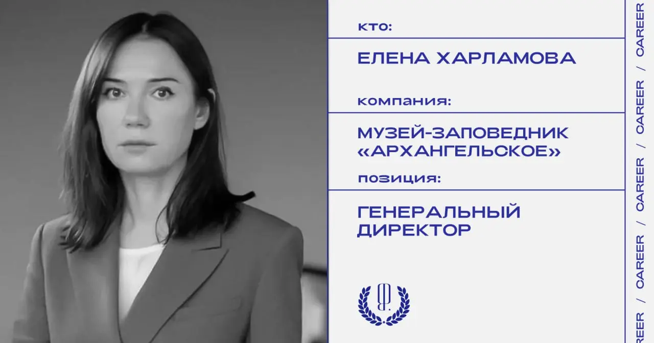 Елена Харламова назначена генеральным директором музея-заповедника «Архангельское».
#кадровыеперестановки@theblueprintcareer | Сетка — социальная сеть от hh.ru
