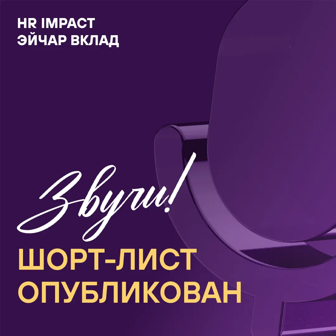 Шорт-лист Премии HR IMPACT (ЭЙЧАР ВКЛАД) 2026 опубликован!
Экспертное жюри завершило оценку, и мы готовы назвать компании, чьи проекты зазвучат на всё профессиональное сообщество 27 марта 2026 🎙️
В эт... | Сетка — социальная сеть от hh.ru