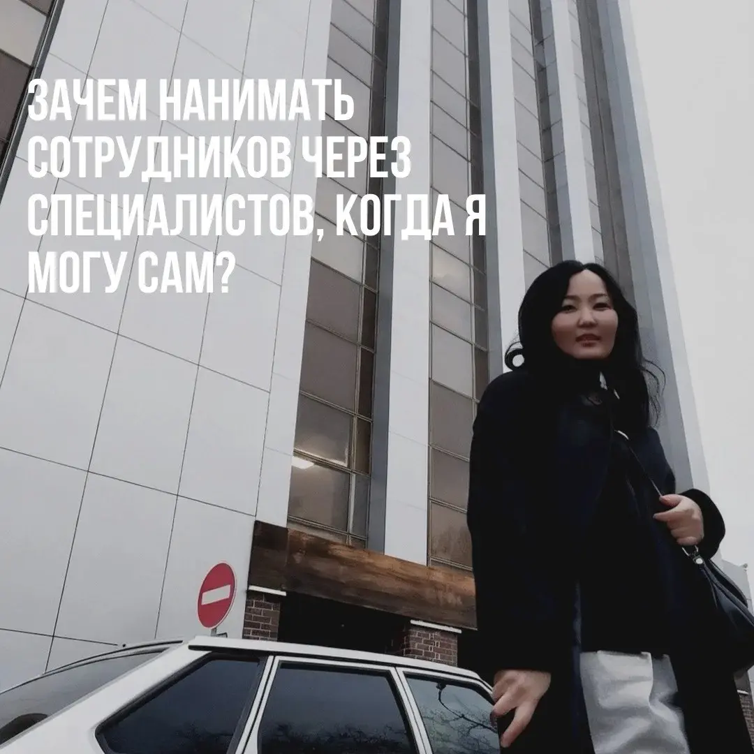 Зачем нанимать  через специалистов, если можно самому? | Сетка — социальная сеть от hh.ru