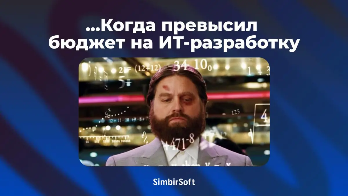 Как минимизировать риски и защитить бюджет?💰💸 | Сетка — социальная сеть от hh.ru