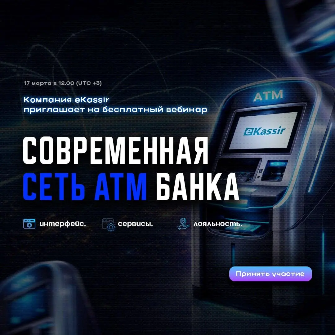 🌐 Во вторник 17 марта (в 12.00 по Москве) компания eKassir приглашает вас на бесплатный вебинар «Современная сеть ATM банка. Интерфейс. Сервисы. Удовлетворенность клиентов» | Сетка — социальная сеть от hh.ru