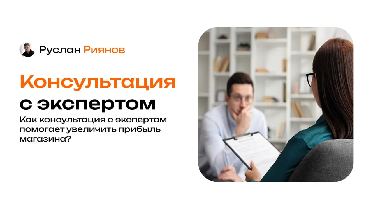 Как консультация с экспертом помогает увеличить прибыль магазина
🗣 Владельцы часто пытаются решать проблемы самостоятельно: меняют цены, переставляют товар, запускают акции | Сетка — социальная сеть от hh.ru