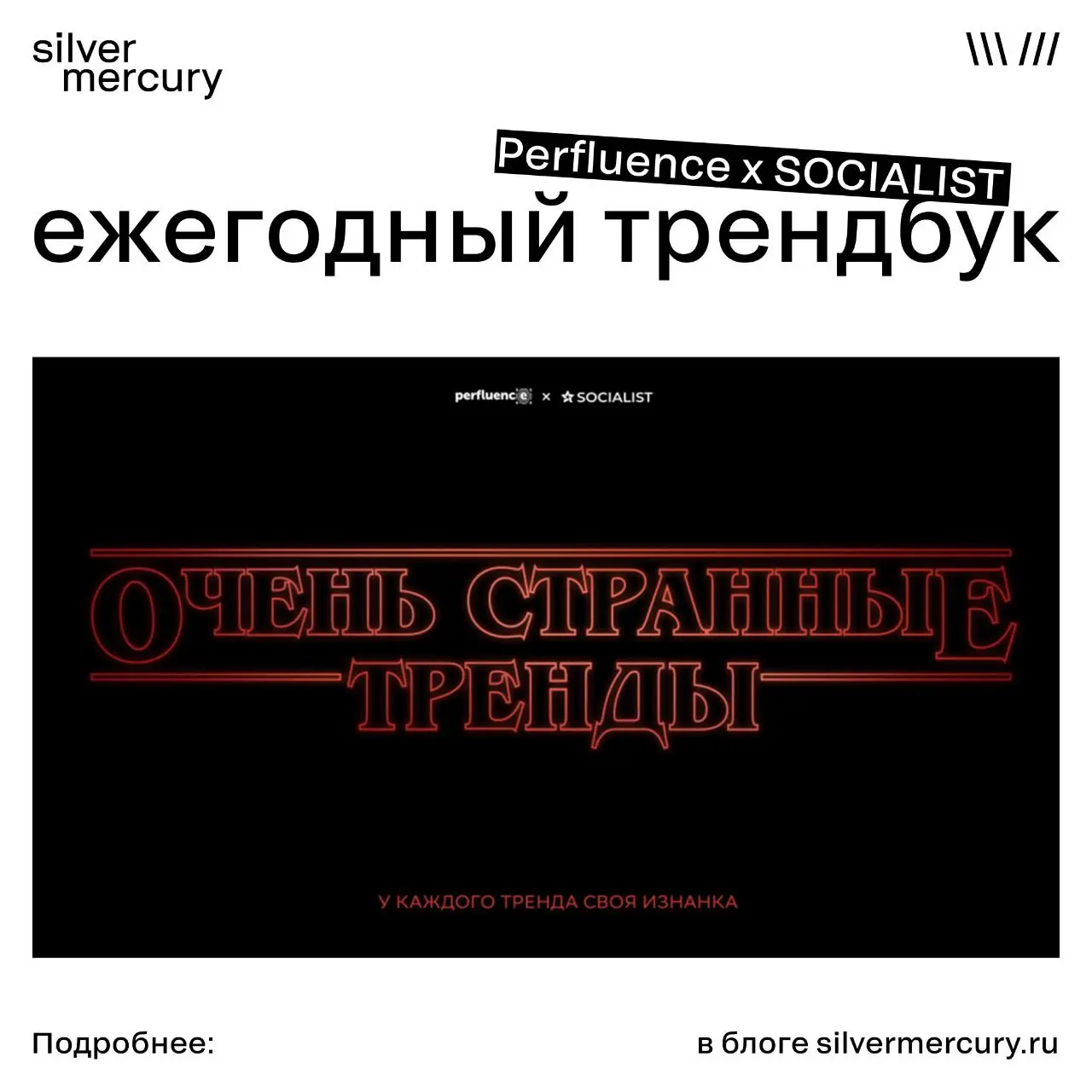 Топ самых противоречивых трендов 2026 года
SOCIALIST и Perfluence выпустили ежегодный трендбук с самыми противоречивыми трендами этого года, выстроив прогноз вокруг дуэтов-противоречий | Сетка — социальная сеть от hh.ru