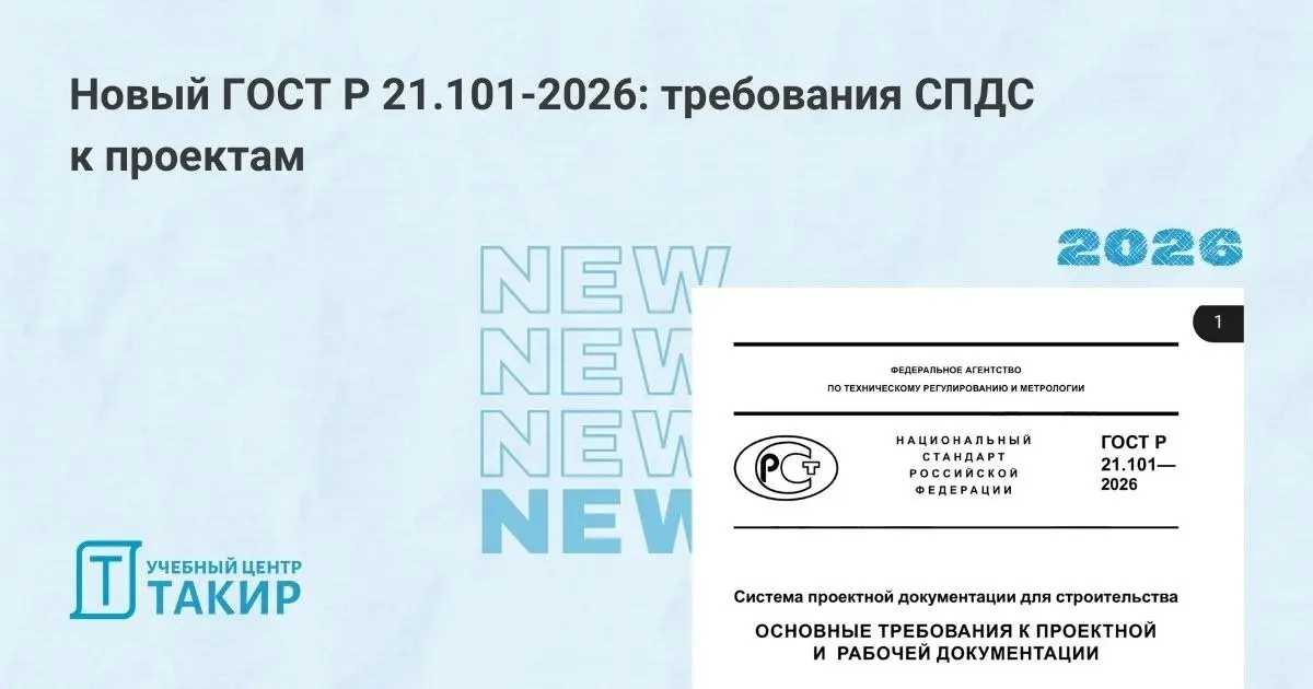 📌 Новый ГОСТ Р 21.101-2026 опубликован на сайте Росстандарта
На сайте Росстандарта опубликовали текст ГОСТ Р 21.101-2026 с требованиями СПДС к проектам ☺️
🔗 Официальная публикация - https://clck | Сетка — социальная сеть от hh.ru