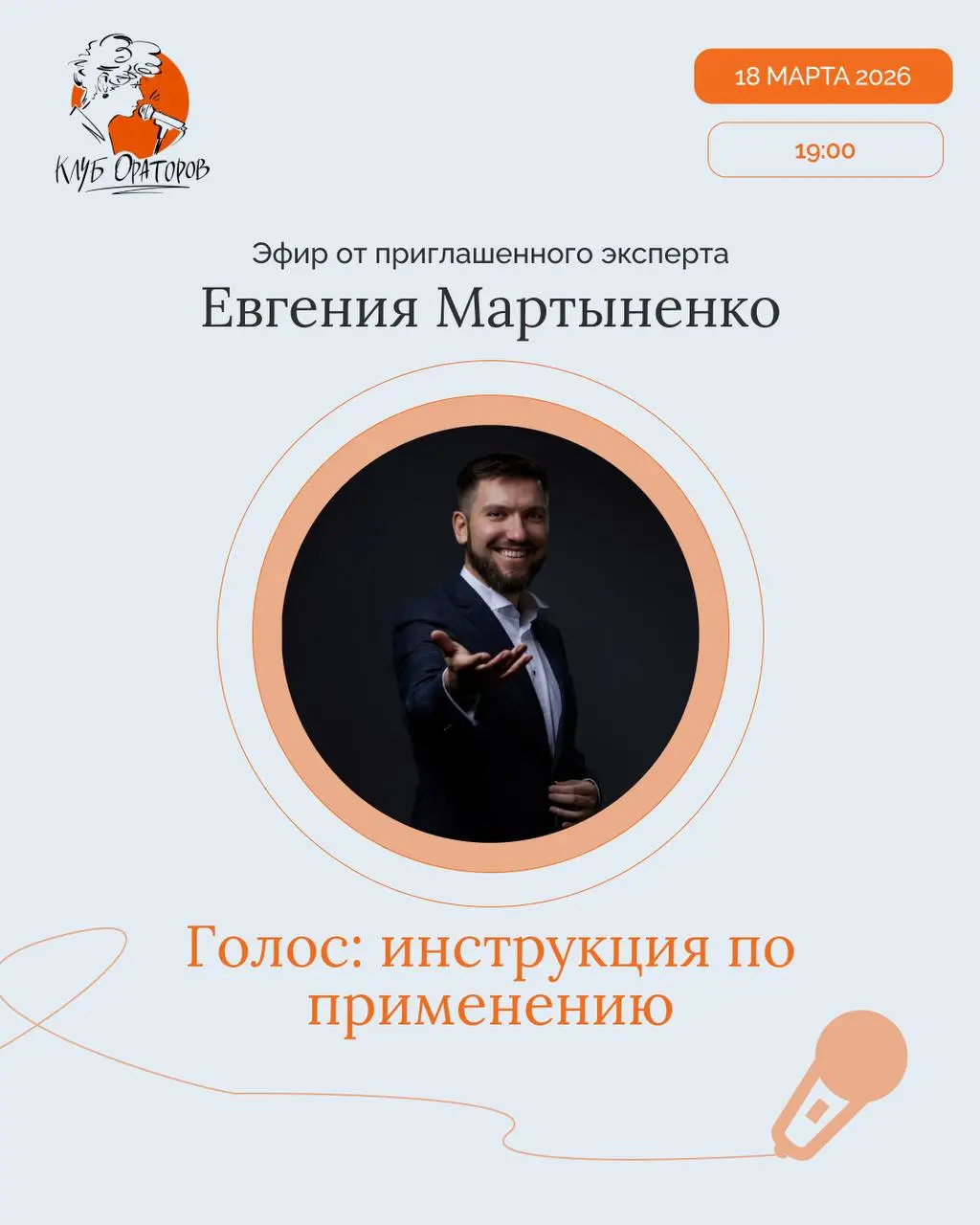 Голос. Инструкция по применению 🎙
18 марта в 19:00 проведу эфир с экспертом по голосу - Евгением Мартыненко | Сетка — социальная сеть от hh.ru