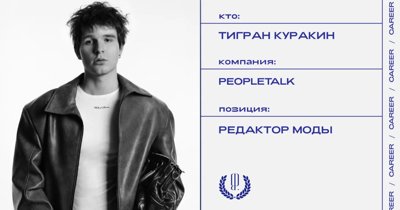 Тигран Куракин назначен редактором моды издания Peopletalk.
https://theblueprint.ru/l/S9vUj14
#кадровыеперестановки@theblueprintcareer | Сетка — социальная сеть от hh.ru