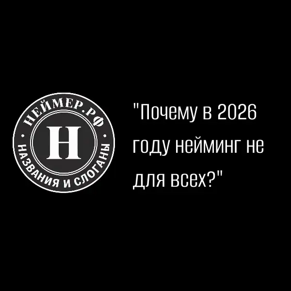 Почему в 2026 году нейминг не для всех? | Сетка — социальная сеть от hh.ru