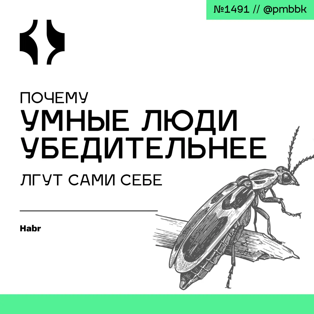 🤥 Почему умные люди убедительнее лгут сами себе
Мозг устроен так, чтобы защищать убеждения, а не искать истину, и чем выше интеллект и аналитические способности человека, тем изощреннее он может отста... | Сетка — социальная сеть от hh.ru