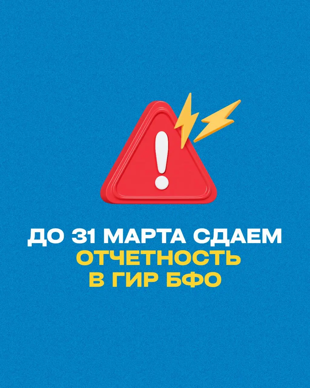⚠️ Скоро сдаем отчетность в ГИР БФО за 2025 год
Организации обязаны представить годовую бухгалтерскую отчетность в ГИР БФО не позднее 31 марта 2026 года
📌 Отчетность направляется в электронном виде в ... | Сетка — социальная сеть от hh.ru