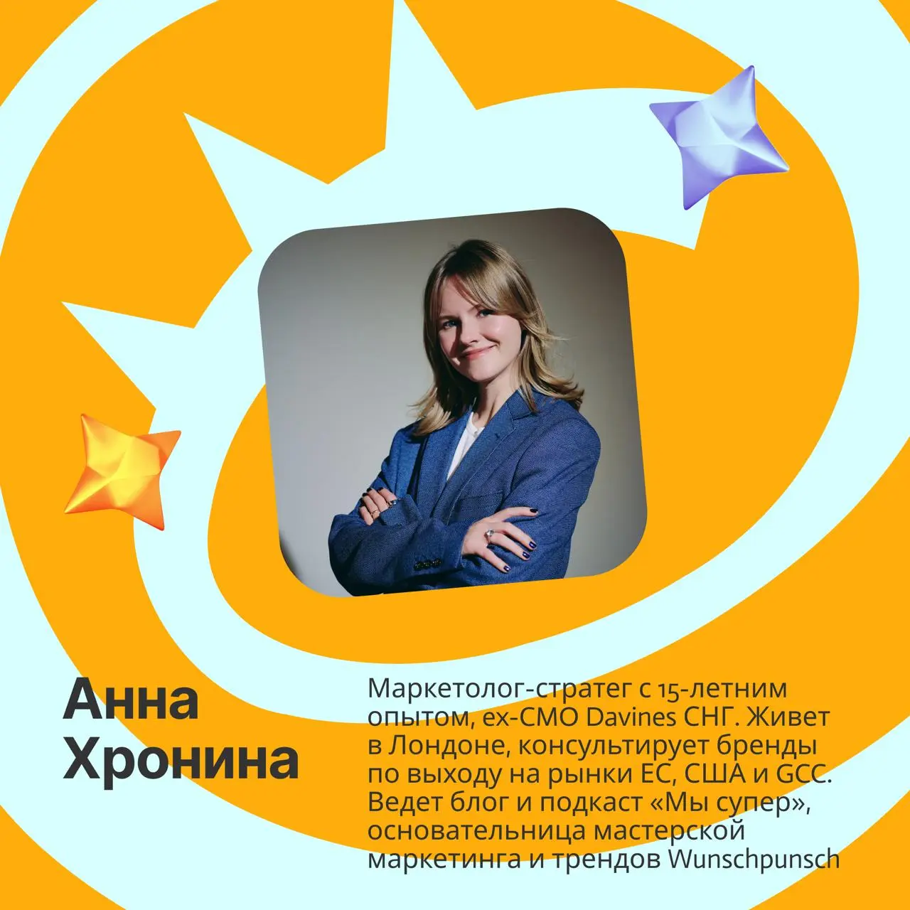 Открывает нашу конференцию в голосовых Анна Хронина
Маркетолог-стратег с 15-летним опытом, ex-CMO Davines СНГ | Сетка — социальная сеть от hh.ru