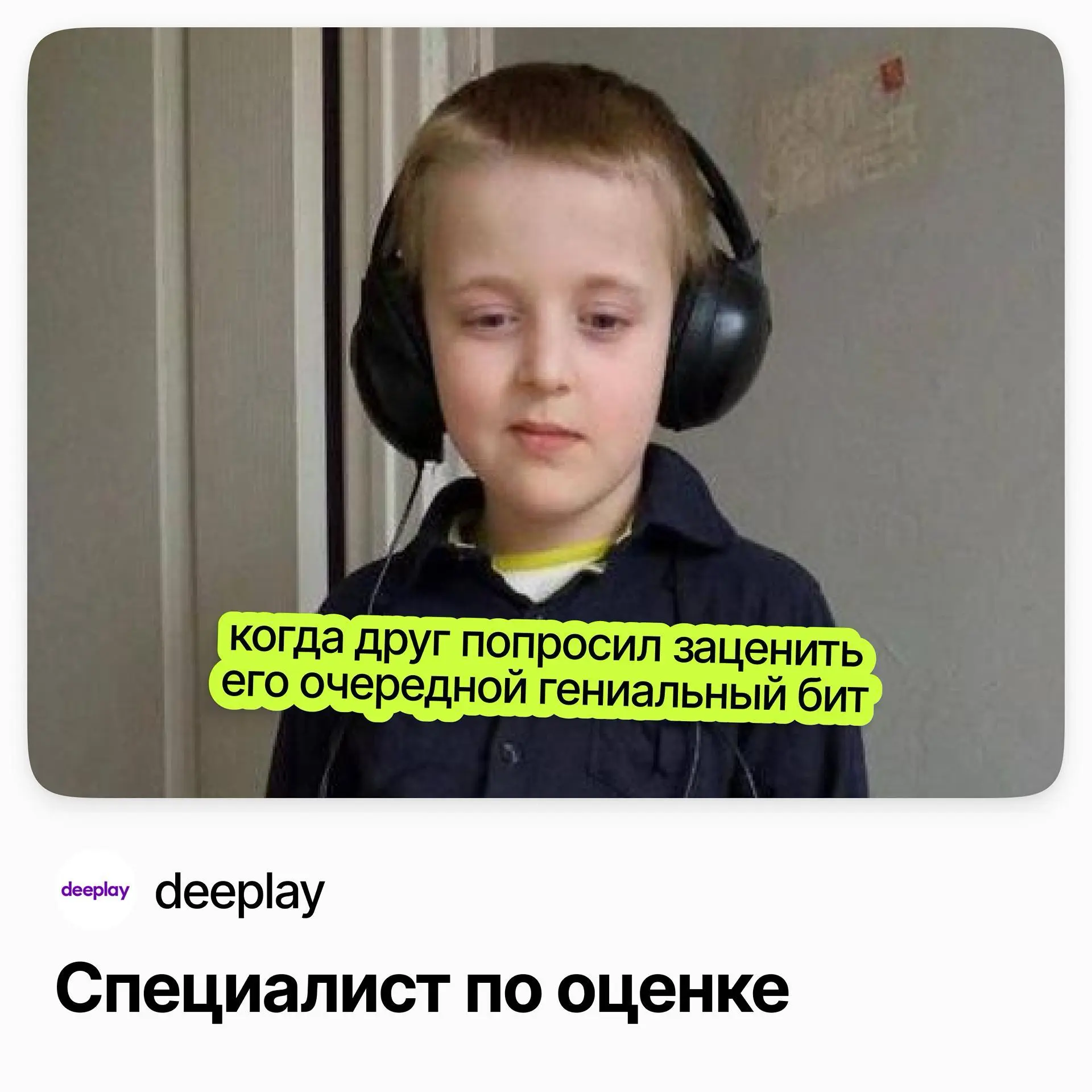 Специалист по оценке / deeplay | Сетка — социальная сеть от hh.ru