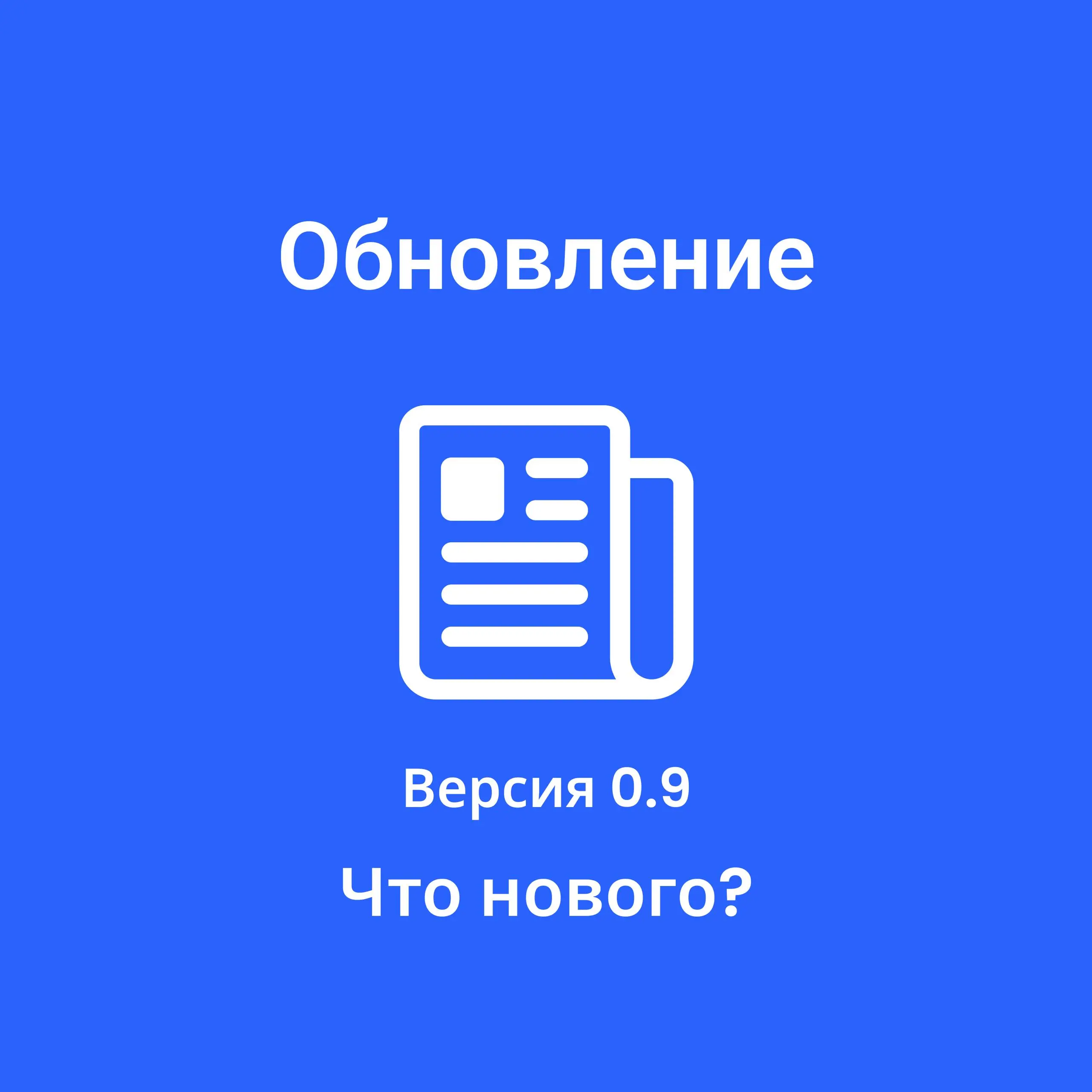 #Обновление #МоиСтатьи
Версия 0.9.0-beta | Сетка — социальная сеть от hh.ru