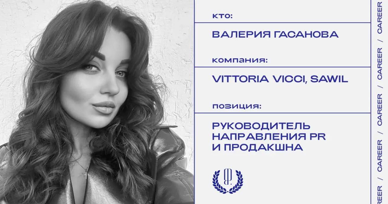 Валерия Гасанова назначена руководителем направления PR и продакшна брендов Vittoria Vicci и Sawil.
https://theblueprint.ru/l/OgaflnY
#кадровыеперестановки@theblueprintcareer | Сетка — социальная сеть от hh.ru