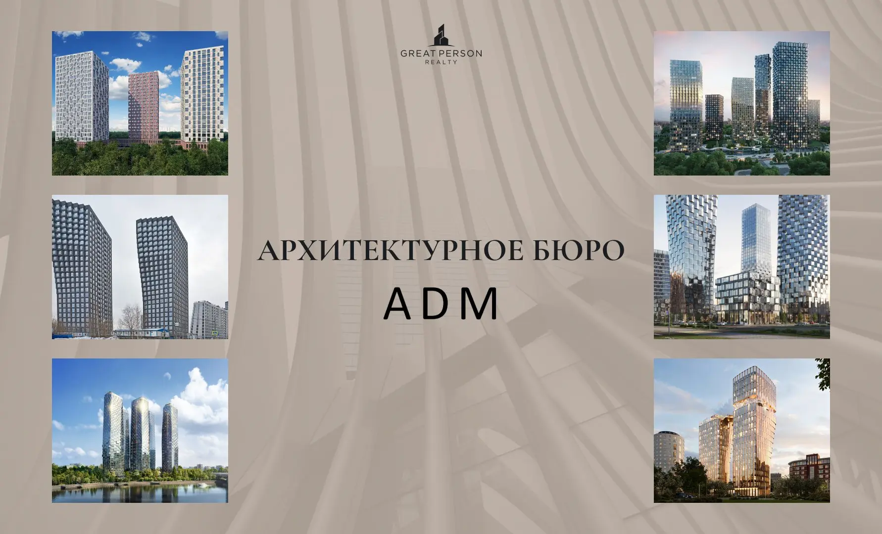 Архитектурное бюро ADM
Кто формирует современную архитектуру Москвы?
Продолжаем знакомить вас с архитектурными бюро, которые формируют облик современной столицы и задают стандарты жилой и городской ср... | Сетка — социальная сеть от hh.ru