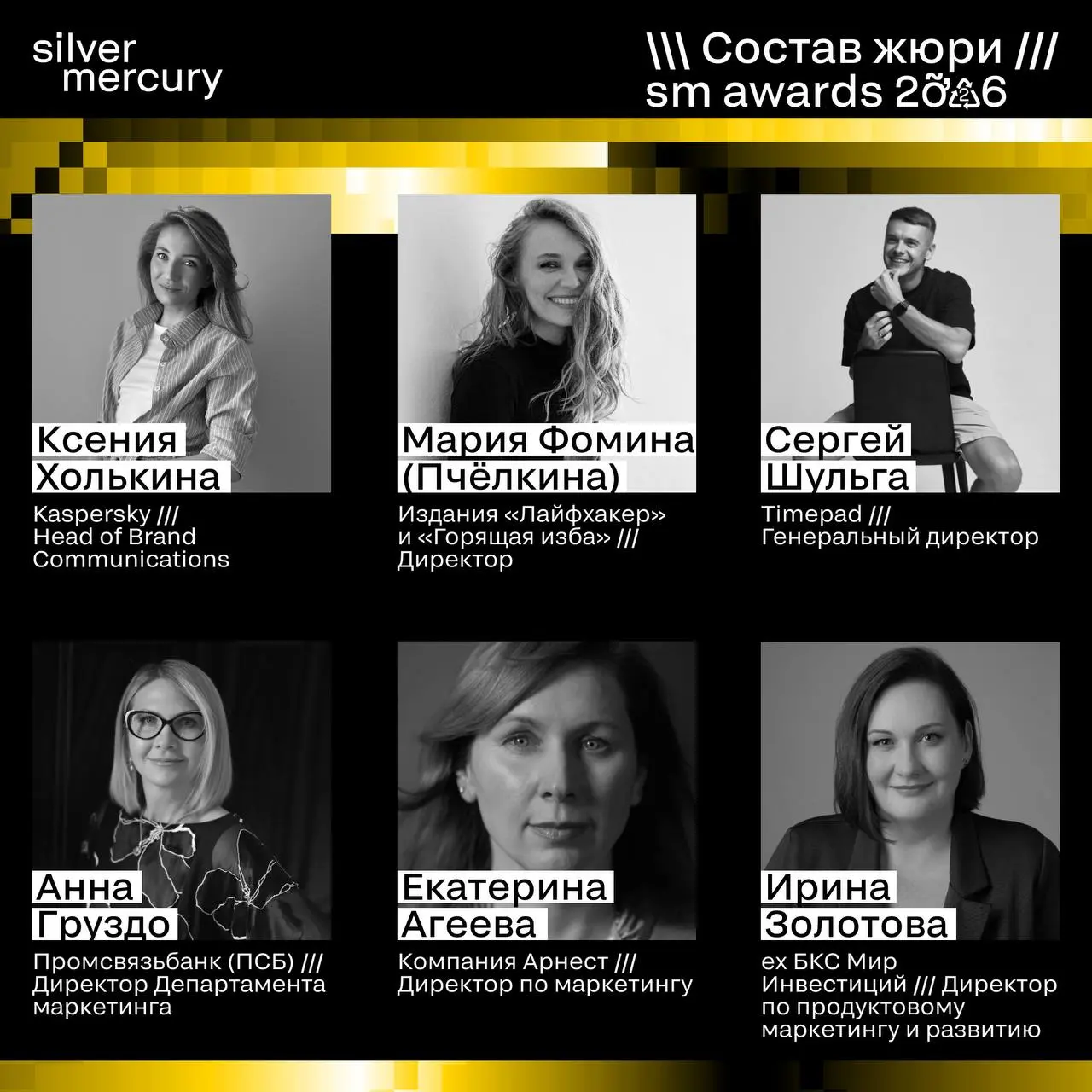 ⏩️ Представляем членов жюри SM Awards 2026
🖤 Увидеть больше экспертов и узнать интересные факты о них можно на сайте | Сетка — социальная сеть от hh.ru