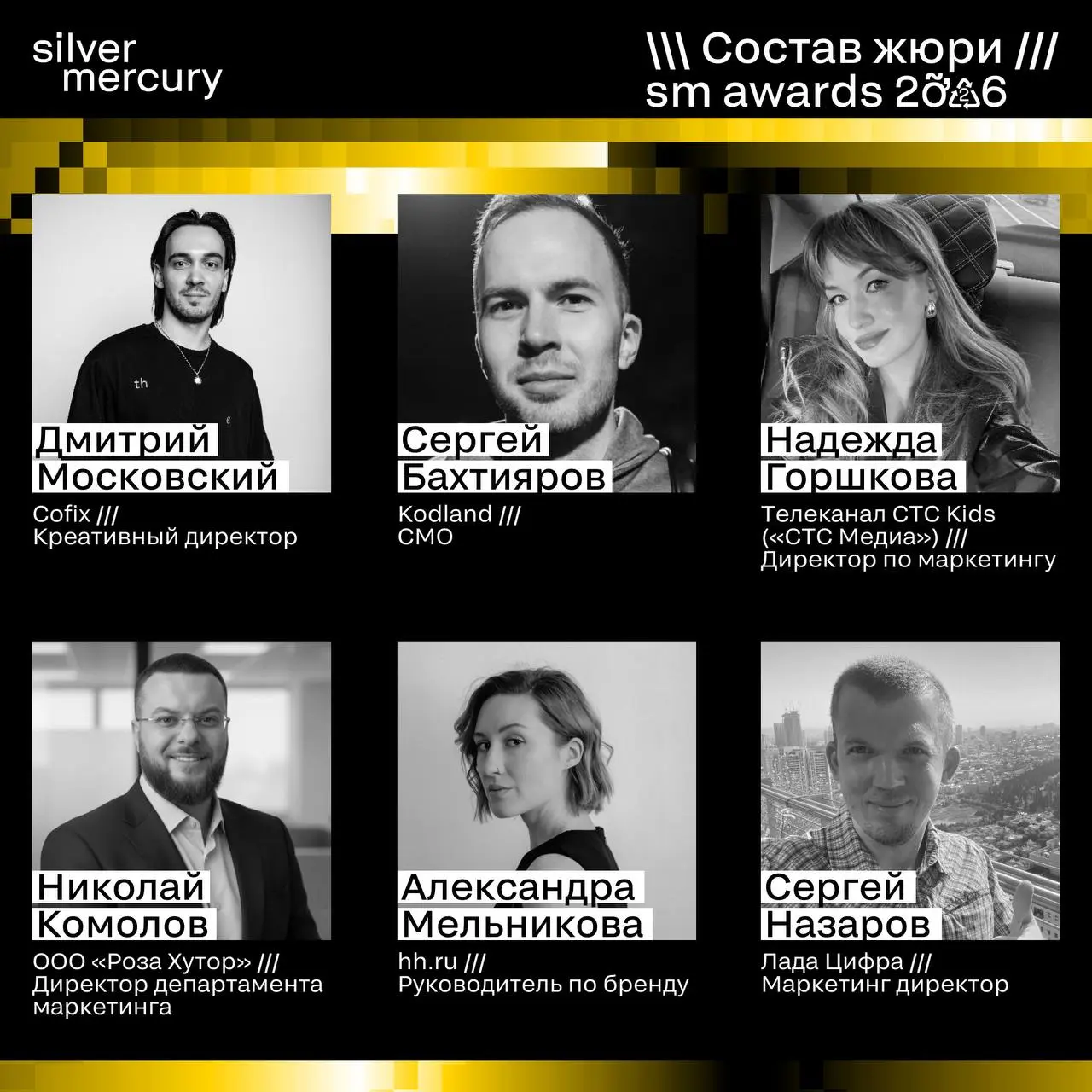 ⏩️ Представляем членов жюри SM Awards 2026
🖤 Увидеть больше экспертов и узнать интересные факты о них можно на сайте | Сетка — социальная сеть от hh.ru