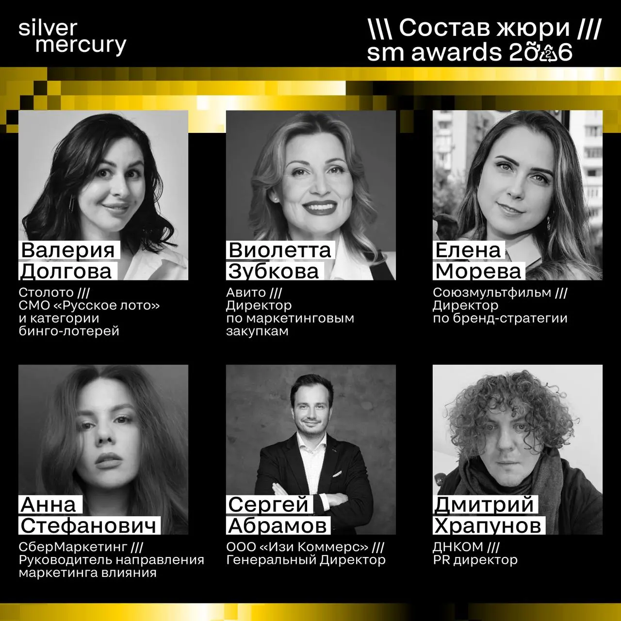 ⏩️ Представляем членов жюри SM Awards 2026
🖤 Увидеть больше экспертов и узнать интересные факты о них можно на сайте | Сетка — социальная сеть от hh.ru