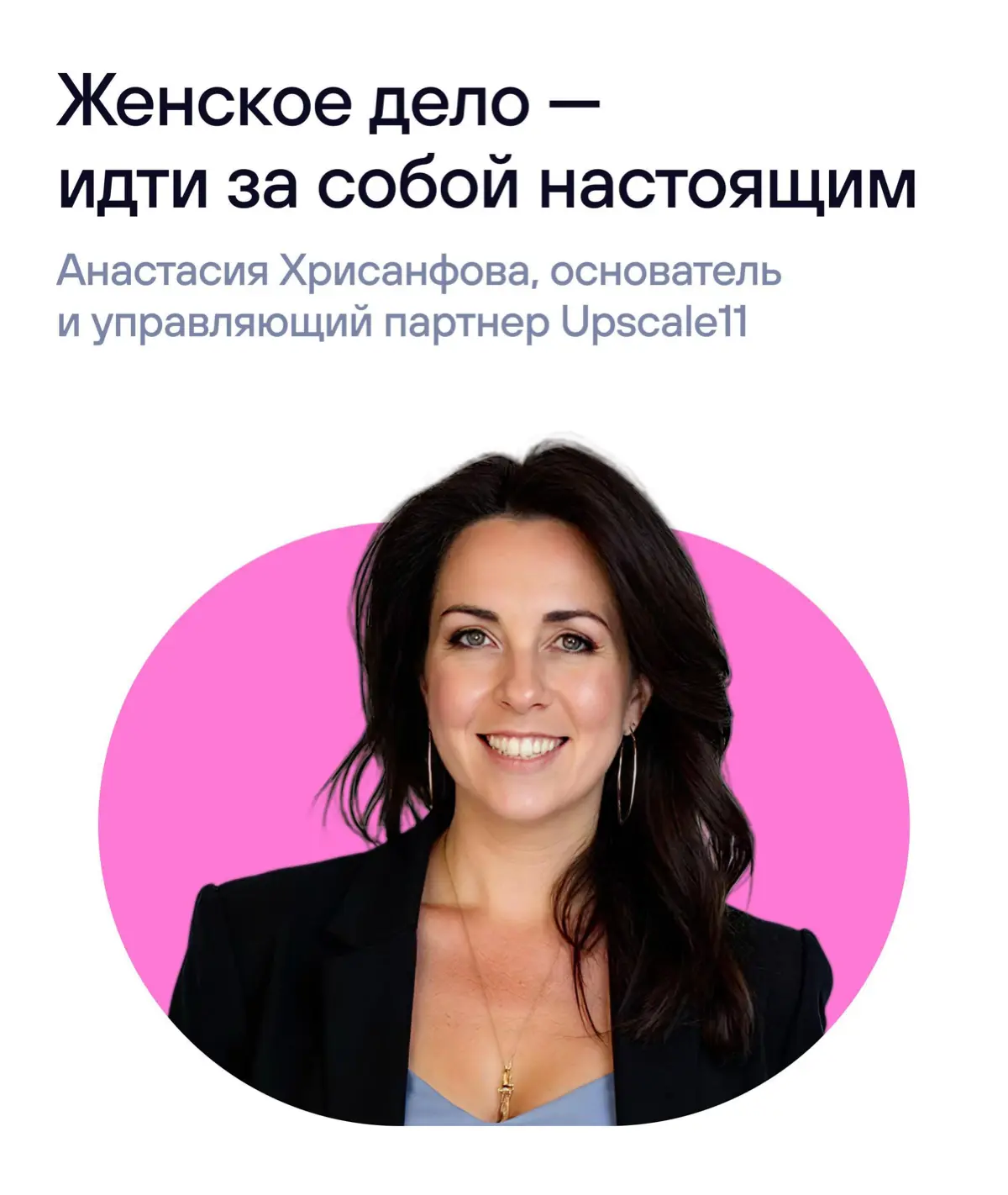 Продолжаем нашу серию к 8 марта — говорим с женщинами, которые строят что-то настоящее в своих сферах
Наша следующая героиня — Анастасия Хрисанфова | Сетка — социальная сеть от hh.ru