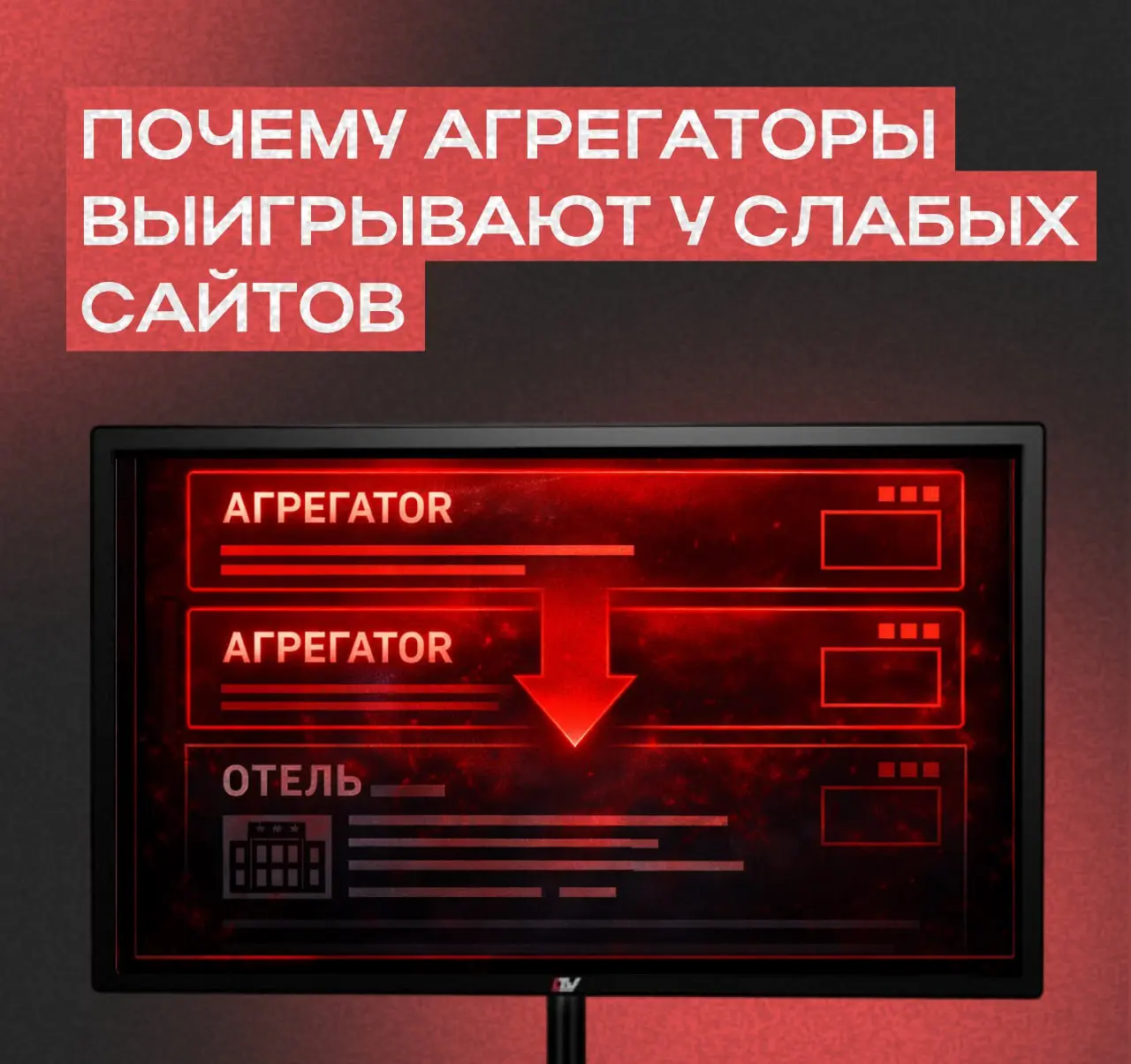 Почему агрегаторы всегда выигрывают у слабых сайтов отелей.
Многие отели уверены, что агрегаторы побеждают из-за рекламы, бюджета или известности бренда.
На практике всё гораздо проще | Сетка — социальная сеть от hh.ru