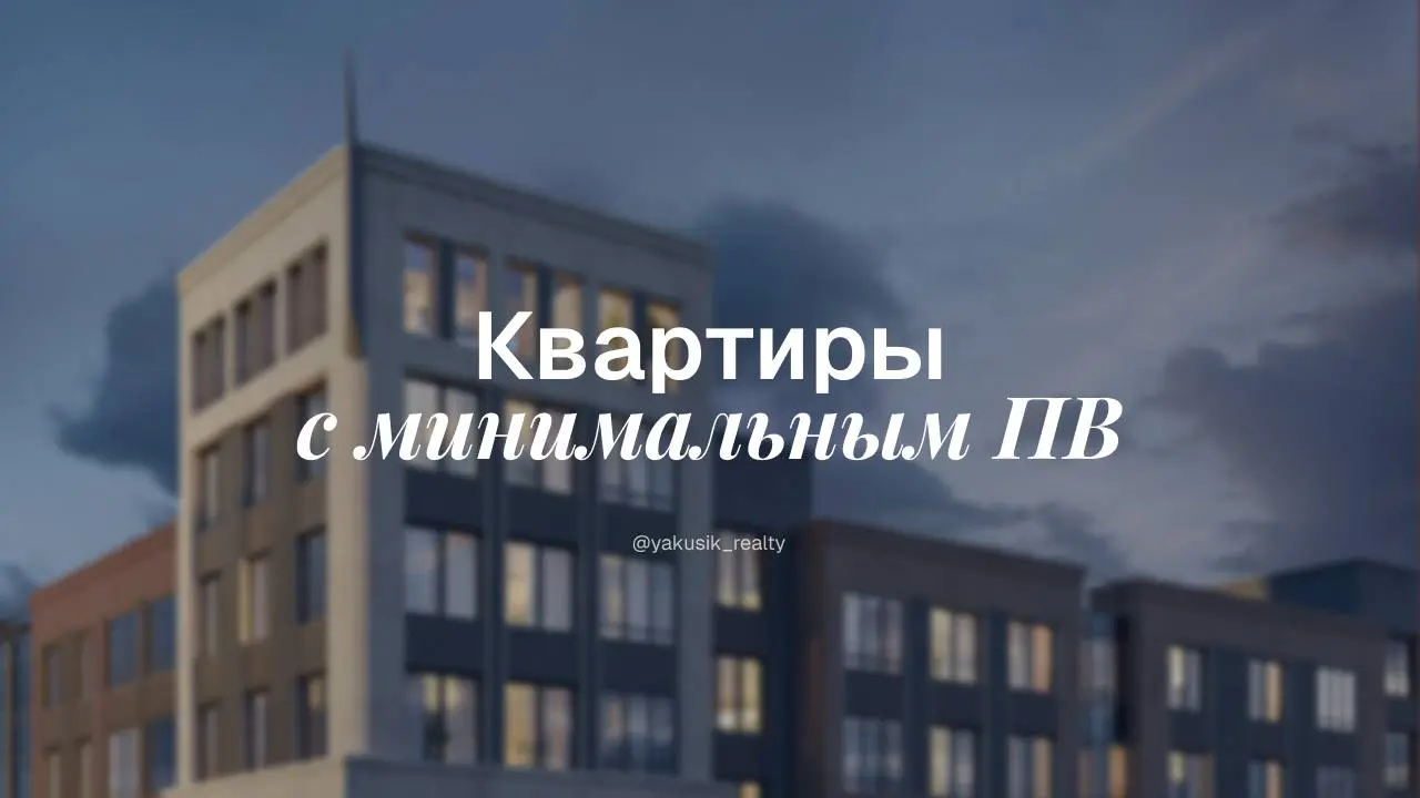 Знаете, есть такой миф: без первоначального взноса квартиру не купить. Формально да, программы с нулевым ПВ вы не найдете | Сетка — социальная сеть от hh.ru