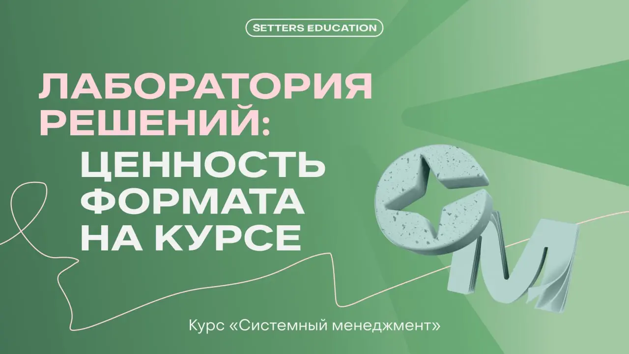Лаборатория решений: сила группы
Из каких встреч состоит поддерживающий трек курса «Системный менеджмент»?
➕ 1 ВСТРЕЧА
Вы формулируете свой запрос и цель, которой хотите достичь к концу обучения | Сетка — социальная сеть от hh.ru